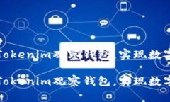 如何有效关闭Tokenim观察钱包，实现数字资产安全