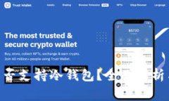 Tokenim钱包是否支持冷钱包？全面解析与常见疑问