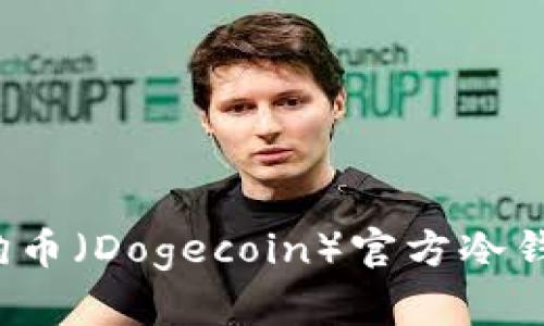 如何下载狗狗币（Dogecoin）官方冷钱包？详尽指南
