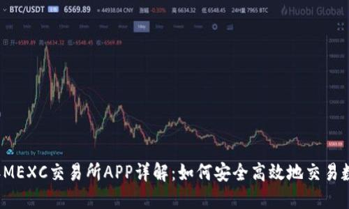 2023年MEXC交易所APP详解：如何安全高效地交易数字资产