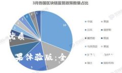 思考一个且的优质Tokenim钱包苹果体验版：全方位