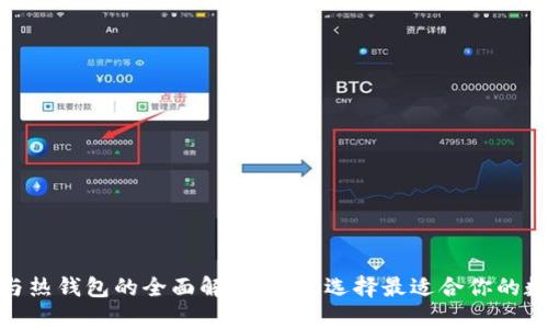 imToken冷钱包与热钱包的全面解析：如何选择最适合你的数字资产管理方式
