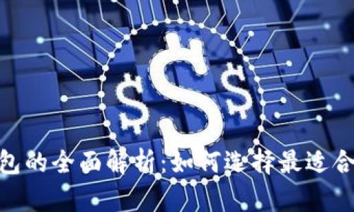 imToken冷钱包与热钱包的全面解析：如何选择最适合你的数字资产管理方式