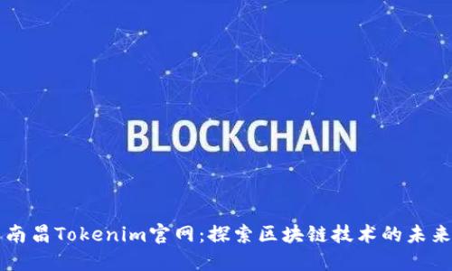南昌Tokenim官网：探索区块链技术的未来