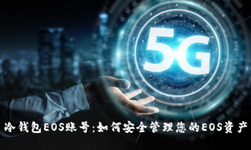 冷钱包EOS账号：如何安全管理您的EOS资产