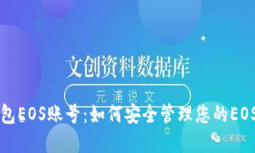 冷钱包EOS账号：如何安全管理您的EOS资产