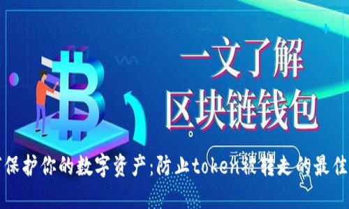 如何保护你的数字资产：防止token被转走的最佳实践