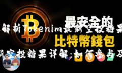 思路一：详尽解析Tokenim最新空投糖果Tokenim最新空