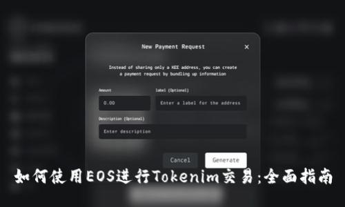 如何使用EOS进行Tokenim交易：全面指南