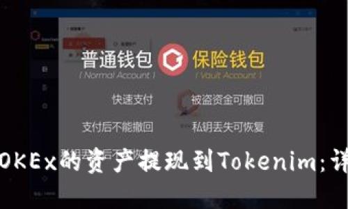 如何将OKEx的资产提现到Tokenim：详尽攻略