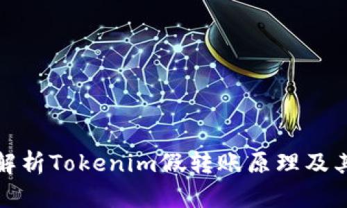 深入解析Tokenim假转账原理及其风险