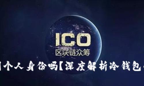 冷钱包地址能查到个人身份吗？深度解析冷钱包的隐私性与安全性