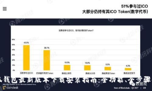 :

小狐钱包最新版本下载安装指南：全功能、全步骤解析