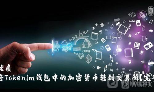 且的优质
如何将Tokenim钱包中的加密货币转到交易所？完整指南