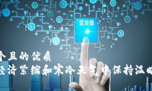 思考一个且的优质  
如何在经济紧缩和寒冷天气中保持温暖与舒适