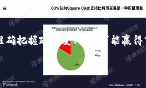   数字货币OGO是什么币？详细分析及投资前景 / 

 guanjianci 数字货币, OGO币, 区块链, 投资 /guanjianci 

 数字货币OGO简介 

 随着金融科技的快速发展，数字货币在全球范围内越来越受到关注。在众多数字货币中，OGO币（OGONetwork）作为一种新兴的加密货币，也逐渐走入了投资者的视野。那么，究竟什么是OGO币，它的核心特性又是什么呢？ 

 OGO币是一种基于区块链技术的数字资产，其目标是创建一个去中心化的平台，以便于用户进行交易和资产管理。OGO币采用了先进的区块链技术，旨在提高交易速度和安全性，同时降低用户的交易成本。它是OGONetwork的一部分，OGONetwork是一个综合性的数字经济平台，致力于将区块链技术与现实生活中的应用相结合。 

 OGO币的独特特性 

 OGO币的设计不仅限于传统的交易支付功能，它还引入了一些创新特点，包括： 

ul
    listrong高效性：/strong OGO币的交易处理速度非常快，能够在几秒钟内完成交易，这使得用户在进行实时支付时，可以享受到更流畅的体验。/li
    listrong安全性：/strong 采用先进的加密算法，OGO币为用户提供了高水平的安全保护，确保每一笔交易的透明性和不可篡改性。/li
    listrong低费用：/strong 与传统的银行转账或支付方式相比，OGO币的交易费用显著降低，使得用户在进行小额支付时，可以获得更大的经济利益。/li
    listrong去中心化：/strong OGO币的去中心化特性确保了没有单一实体能够对网络进行控制，这大大增加了平台的健壮性和抗风险能力。/li
/ul

 OGO币的市场前景 

 随着对数字资产的认可度不断提升，IGO币也面临着机遇与挑战。近年来，越来越多的投资者开始关注数字货币市场，尤其是新兴币种。OGO币的技术优势和市场定位使得它在未来的发展中具有较大的潜力。 

 以OGO币为代表的数字货币越来越多地应用于日常生活中，例如商品购买、投资理财等场景，不断扩大用户基础。未来，随着区块链技术的成熟和相关政策的发展，OGO币有望进一步拓展其应用生态。 

 6个相关问题及详细解答 

 1. OGO币的投资风险有哪些？ 

 在考虑投资OGO币时，了解其潜在的风险是非常重要的。数字货币市场的波动性极大，投资者可能面临着价格剧烈波动的风险。由于OGA币为新兴币种，市场的规范性和稳定性尚不明朗，因此投资者在购买时需谨慎。投资者不仅需要关注市场的走势，还要考虑技术发展、政策变化等多种因素对OGO币价格的影响。此外，由于数字货币领域存在许多不成熟和潜在的骗局，投资者需提高警惕，确保资金安全。

 2. 如何购买和存储OGO币？ 

 购买OGO币通常需要通过交易所进行。投资者可以在可信赖的加密货币交易平台上注册账户，完成实名认证之后，就可以进行OGO币的购买。如果是新手，可以通过了解基础的交易知识，逐步熟悉市场操作。同时，成功购买后，存储也是一个关键环节。为了提高资金安全性，建议投资者使用冷钱包或硬件钱包进行存储，避开户口被盗或平台发生安全问题的风险。

 3. OGO币与其他数字货币的区别是什么？ 

 OGO币之所以能够脱颖而出，主要体现在它的技术特性及应用场景。首先，OGO币在交易速度与安全性方面具有显著优势，其采用的共识机制和加密算法确保了其技术领先。相较于比特币和以太坊这样的成熟币种，OGO币更注重于提供用户友好的体验，如降低交易费用、提高交易效率等。此外，OGO币的去中心化特性也增强了其抗风险能力，使得用户能够更加自信地参与其生态系统。

 4. OGO币的社区支持如何？ 

 作为一种新兴的数字货币，OGO币依赖于社区的支持和参与。其开发团队积极开展各种社区活动，鼓励用户参与项目的反馈和。不仅如此，OGONetwork还通过线上线下的活动增强用户粘性，构建更为健康的生态。社区的活跃程度直接影响到OGO币的推广和未来使用，因此投资者在参与的同时，也可以成为其社区的一部分，与其他用户分享心得，获得更多信息。

 5. OGO币的未来发展方向是什么？ 

 OGO币的未来发展方向将集中在提高平台应用和技术创新方面。随着区块链技术的不断成熟，OGO币的应用场景也有望逐步扩展，包括但不限于金融科技、物联网和医疗健康等领域。同时，开发团队将持续网络性能，并努力解决安全和隐私问题，以吸引更多用户参与。此外，OGO币也可能积极参与全球范围内的政策倡导，为数字货币市场的健康发展贡献力量。

 6. OGO币在中国的监管政策如何？ 

 中国对数字货币的监管政策相对严格，这给OGO币及其他数字货币的发展带来了一定的挑战。然而，随着区块链技术的逐步认可，中国政府开始关注和研究相关的政策框架。OGO币若能准确把握政策变化，有可能赢得市场的合法地位。因此，投资者需要始终关注政策动态，灵活调整投资策略，以应对潜在的监管风险。

以上为对数字货币OGO及其相关问题的详细分析，希望能帮助您更好地了解这一新兴币种及其市场动态。