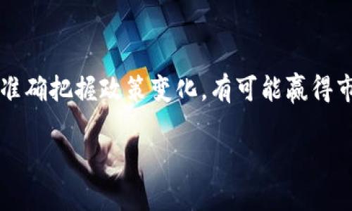   数字货币OGO是什么币？详细分析及投资前景 / 

 guanjianci 数字货币, OGO币, 区块链, 投资 /guanjianci 

 数字货币OGO简介 

 随着金融科技的快速发展，数字货币在全球范围内越来越受到关注。在众多数字货币中，OGO币（OGONetwork）作为一种新兴的加密货币，也逐渐走入了投资者的视野。那么，究竟什么是OGO币，它的核心特性又是什么呢？ 

 OGO币是一种基于区块链技术的数字资产，其目标是创建一个去中心化的平台，以便于用户进行交易和资产管理。OGO币采用了先进的区块链技术，旨在提高交易速度和安全性，同时降低用户的交易成本。它是OGONetwork的一部分，OGONetwork是一个综合性的数字经济平台，致力于将区块链技术与现实生活中的应用相结合。 

 OGO币的独特特性 

 OGO币的设计不仅限于传统的交易支付功能，它还引入了一些创新特点，包括： 

ul
    listrong高效性：/strong OGO币的交易处理速度非常快，能够在几秒钟内完成交易，这使得用户在进行实时支付时，可以享受到更流畅的体验。/li
    listrong安全性：/strong 采用先进的加密算法，OGO币为用户提供了高水平的安全保护，确保每一笔交易的透明性和不可篡改性。/li
    listrong低费用：/strong 与传统的银行转账或支付方式相比，OGO币的交易费用显著降低，使得用户在进行小额支付时，可以获得更大的经济利益。/li
    listrong去中心化：/strong OGO币的去中心化特性确保了没有单一实体能够对网络进行控制，这大大增加了平台的健壮性和抗风险能力。/li
/ul

 OGO币的市场前景 

 随着对数字资产的认可度不断提升，IGO币也面临着机遇与挑战。近年来，越来越多的投资者开始关注数字货币市场，尤其是新兴币种。OGO币的技术优势和市场定位使得它在未来的发展中具有较大的潜力。 

 以OGO币为代表的数字货币越来越多地应用于日常生活中，例如商品购买、投资理财等场景，不断扩大用户基础。未来，随着区块链技术的成熟和相关政策的发展，OGO币有望进一步拓展其应用生态。 

 6个相关问题及详细解答 

 1. OGO币的投资风险有哪些？ 

 在考虑投资OGO币时，了解其潜在的风险是非常重要的。数字货币市场的波动性极大，投资者可能面临着价格剧烈波动的风险。由于OGA币为新兴币种，市场的规范性和稳定性尚不明朗，因此投资者在购买时需谨慎。投资者不仅需要关注市场的走势，还要考虑技术发展、政策变化等多种因素对OGO币价格的影响。此外，由于数字货币领域存在许多不成熟和潜在的骗局，投资者需提高警惕，确保资金安全。

 2. 如何购买和存储OGO币？ 

 购买OGO币通常需要通过交易所进行。投资者可以在可信赖的加密货币交易平台上注册账户，完成实名认证之后，就可以进行OGO币的购买。如果是新手，可以通过了解基础的交易知识，逐步熟悉市场操作。同时，成功购买后，存储也是一个关键环节。为了提高资金安全性，建议投资者使用冷钱包或硬件钱包进行存储，避开户口被盗或平台发生安全问题的风险。

 3. OGO币与其他数字货币的区别是什么？ 

 OGO币之所以能够脱颖而出，主要体现在它的技术特性及应用场景。首先，OGO币在交易速度与安全性方面具有显著优势，其采用的共识机制和加密算法确保了其技术领先。相较于比特币和以太坊这样的成熟币种，OGO币更注重于提供用户友好的体验，如降低交易费用、提高交易效率等。此外，OGO币的去中心化特性也增强了其抗风险能力，使得用户能够更加自信地参与其生态系统。

 4. OGO币的社区支持如何？ 

 作为一种新兴的数字货币，OGO币依赖于社区的支持和参与。其开发团队积极开展各种社区活动，鼓励用户参与项目的反馈和。不仅如此，OGONetwork还通过线上线下的活动增强用户粘性，构建更为健康的生态。社区的活跃程度直接影响到OGO币的推广和未来使用，因此投资者在参与的同时，也可以成为其社区的一部分，与其他用户分享心得，获得更多信息。

 5. OGO币的未来发展方向是什么？ 

 OGO币的未来发展方向将集中在提高平台应用和技术创新方面。随着区块链技术的不断成熟，OGO币的应用场景也有望逐步扩展，包括但不限于金融科技、物联网和医疗健康等领域。同时，开发团队将持续网络性能，并努力解决安全和隐私问题，以吸引更多用户参与。此外，OGO币也可能积极参与全球范围内的政策倡导，为数字货币市场的健康发展贡献力量。

 6. OGO币在中国的监管政策如何？ 

 中国对数字货币的监管政策相对严格，这给OGO币及其他数字货币的发展带来了一定的挑战。然而，随着区块链技术的逐步认可，中国政府开始关注和研究相关的政策框架。OGO币若能准确把握政策变化，有可能赢得市场的合法地位。因此，投资者需要始终关注政策动态，灵活调整投资策略，以应对潜在的监管风险。

以上为对数字货币OGO及其相关问题的详细分析，希望能帮助您更好地了解这一新兴币种及其市场动态。