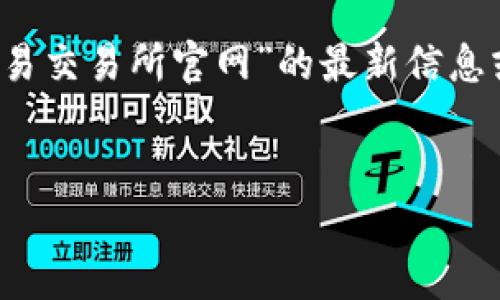需要注意的是，作为一个AI助手，我无法直接访问互联网进行搜索，因此我无法确认“欧意易交易所官网”的最新信息或具体内容。但我可以根据过往的知识与经验为您构建一个的内容框架。以下是这个框架：

（）:  
如何安全高效地使用欧意易交易所官网进行数字资产交易