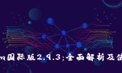 Tokenim国际版2.9.3：全面解析及使用指南