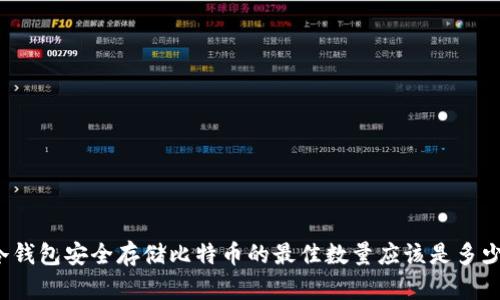 冷钱包安全存储比特币的最佳数量应该是多少？