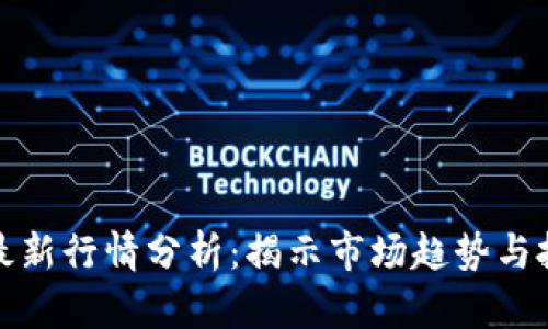 虚拟币最新行情分析：揭示市场趋势与投资机会