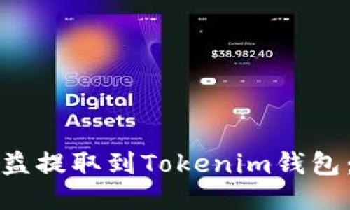 如何将矿池收益提取到Tokenim钱包：详细操作指南