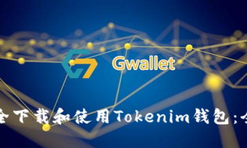 如何安全下载和使用Tokenim钱包：全面指南