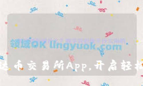 与关键词

如何下载并使用泰达币交易所App，开启轻松加密货币交易之旅