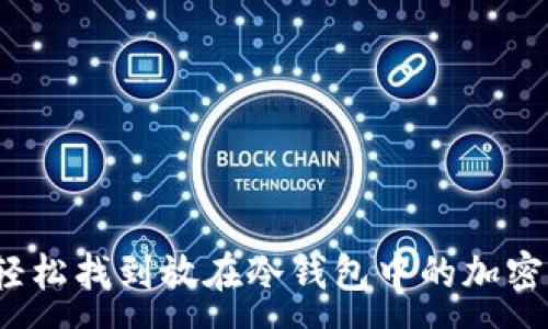 :
如何轻松找到放在冷钱包中的加密货币？