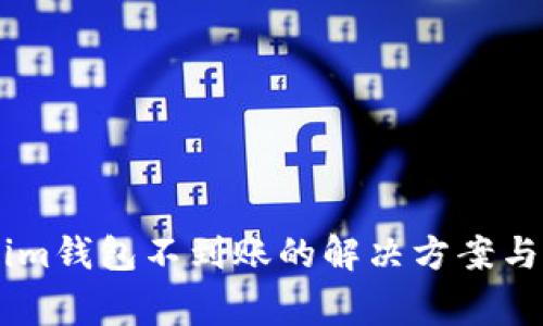 币转至Tokenim钱包不到账的解决方案与常见问题解析