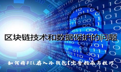 如何将FIL存入冷钱包？完整指南与技巧