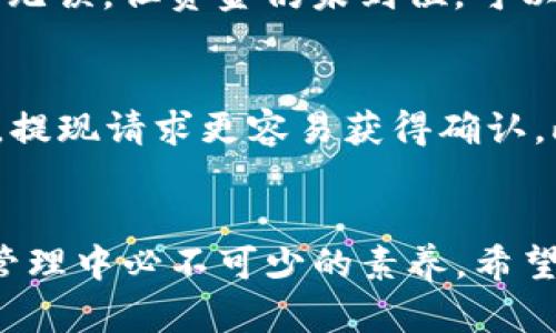   Tokenim提现待确认：如何有效处理和加速您的交易 / 

 guanjianci Tokenim, 提现, 待确认, 加速交易 /guanjianci 

什么是Tokenim提现待确认？
Tokenim是一种基于区块链技术的加密货币交易平台，用户可以在其中进行数字资产的交易和管理。然而，在进行提现操作时，用户可能会遇到“待确认”的状态。这通常意味着提现请求已被提交，但尚未经过网络确认。这种情况可能会造成用户的焦虑，因为他们希望尽快获取自己的资金。在区块链网络中，交易确认的速度通常取决于多个因素，包括网络拥堵、交易费用等。了解如何查看和处理“待确认”状态对用户来说至关重要。

提现待确认的原因是什么？
提现请求处于“待确认”状态的原因可能有多种，常见的包括网络拥堵、交易费用设置不当及节点处理速度等。若网络中出现大量交易，矿工可能会优先处理那些支付更高交易费用的请求，导致较低费用的交易确认时间延长。此外，某些交易所可能会因为安全审核流程而延迟处理提现请求。这些因素加起来，可能会导致用户的提款请求运转不畅。因此，了解这些原因不仅有助于用户更好地理解提现过程，还能帮助他们采取相应的措施。一些交易所甚至会提供对提现请求实时监控的工具，供用户查看其交易状态。

如何加速Tokenim的提现确认？
用户可以通过几种方法加速Tokenim的提现确认。首先，提高交易费用是一个有效的解决方案。不同交易所可能会有不同的最低费用设定，而支付更高的费用通常能让交易被更快地处理。此外，选择在网络不忙碌的时间进行提现也是一种策略。如果网络处于高峰期，可能会导致长时间的等待。其次，一些平台提供的提现请求状态跟踪工具可以帮助用户了解自己的请求进度。如果长时间未确认，可以联系Tokenim客服以获得帮助。明确与客户支持的沟通渠道及可供选择的解决方案也是加速确认的重要组成部分。

提现后未收到资金应该怎么做？
如果在完成提现后仍然未能收到资金，用户应首先检查交易状态。在区块链平台上，可以使用区块浏览器查看交易详细信息，确认交易是否已被处理。在此基础上，用户必须核对输入的地址是否正确以及是否选择了合适的网络。如果所有信息均无误，但资金仍未到位，可以联系Tokenim的客户支持，提供相关信息并及时追踪解决问题的进展。此时，详细的交易记录及交易的哈希值（TXID）将极大有助于支持团队识别问题所在并及时解决。

如何确保未来提现不再待确认？
为了确保未来的提现请求不会出现“待确认”状态，用户可以采取一系列预防措施。首先，确保在平常网络活动较少的时间段进行提现，尽量避免高峰时段。其次，在发起提现时，选择合理的交易费用。在较低或适中的费用设置下，账户风险将降低，提现请求更容易获得确认。此外，用户还可以定期监控Tokenim平台的数据与动态，跟踪交易所的更新情况与用户反馈，找出最佳的提现时机与策略。最后，保持每日浏览合适的信息渠道，了解区块链技术与Tokenim的最新动态，以便为未来的提现请求做全面准备。

总结与寄语
Tokenim提现待确认的问题虽然经常会出现，但通过理解其原因、采取有效措施与使用支持服务，用户可以显著提高提现的成功率与效率。保持对平台的持续关注、自己的提现策略以及增强对区块链基本操作的了解，都会成为用户在数字资产管理中必不可少的素养。希望每位用户都能够顺利地进行提现，安全地管理自己的加密货币资产。