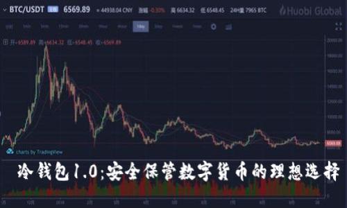  冷钱包1.0：安全保管数字货币的理想选择