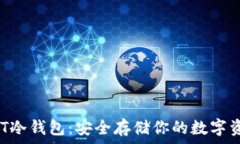   NFT冷钱包：安全存储你的数字资产