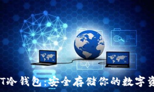  
NFT冷钱包：安全存储你的数字资产