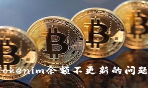 如何解决Tokenim余额不更新的问题：详细指南