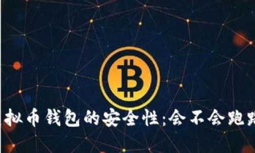 虚拟币钱包的安全性：会不会跑路？