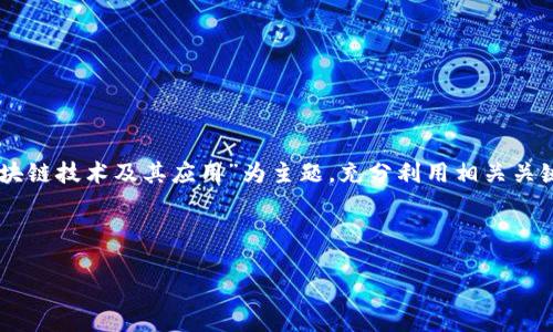 为了创建的内容，我们将以“Tokenim：探索最新的区块链技术及其应用”为主题，充分利用相关关键词强化搜索引擎的可见性。以下是具体的实现方案。

优质

Tokenim：探索最新的区块链技术及其应用