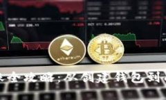 BSC钱包向IM转账全攻略：从创建钱包到成功转账的