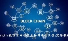 idable数字货币被盗后如何有效立案：完整指南