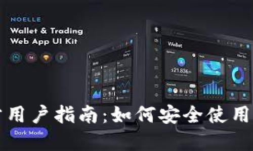 比特派官方用户指南：如何安全使用比特派钱包