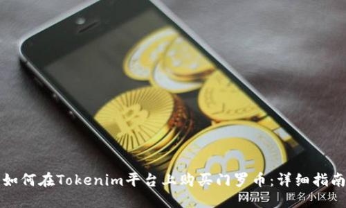 如何在Tokenim平台上购买门罗币：详细指南