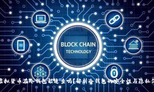 : 虚拟货币在冷钱包能追查吗？解析冷钱包的安全性与隐私保护