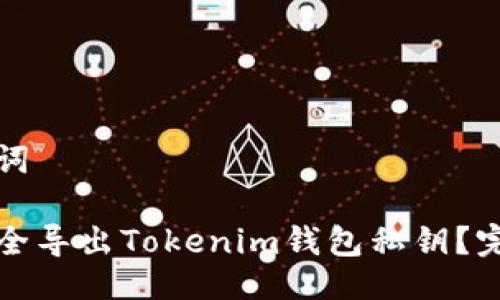 与关键词

如何安全导出Tokenim钱包私钥？完整指南