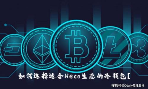 如何选择适合Heco生态的冷钱包？