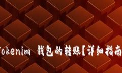优质如何重新发送 Tokenim 钱包的转账？详细指南