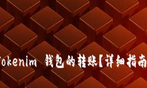 优质
如何重新发送 Tokenim 钱包的转账？详细指南与常见问题解答