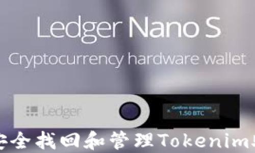 
如何安全找回和管理Tokenim助记词