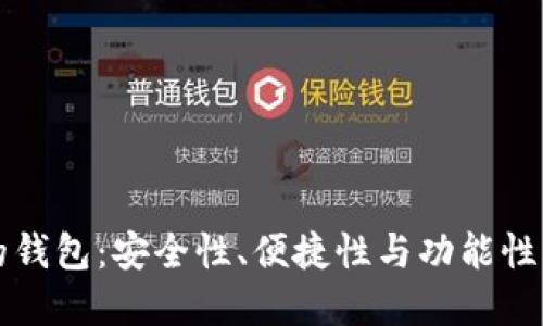 币圈最好的钱包：安全性、便捷性与功能性的完美结合