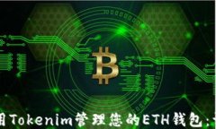 如何使用Tokenim管理您的ETH钱包：详细指南